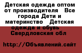 Детская одежда оптом от производителя - Все города Дети и материнство » Детская одежда и обувь   . Свердловская обл.